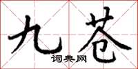 丁谦九苍楷书怎么写