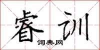 袁强睿训楷书怎么写