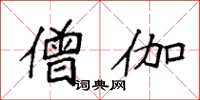 袁强僧伽楷书怎么写