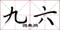 丁谦九六楷书怎么写