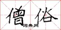 袁强僧俗楷书怎么写