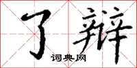 丁谦了辩楷书怎么写
