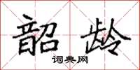 袁强韶龄楷书怎么写