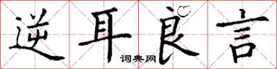 丁谦逆耳良言楷书怎么写