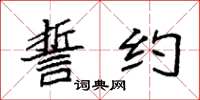 袁强誓约楷书怎么写