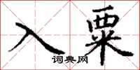 丁谦入粟楷书怎么写