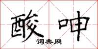 袁强酸呻楷书怎么写