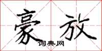 袁强豪放楷书怎么写