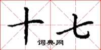 丁谦十七楷书怎么写