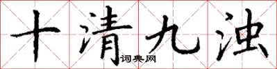 丁谦十清九浊楷书怎么写