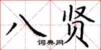 丁谦八贤楷书怎么写