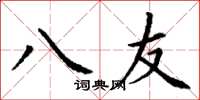 丁谦八友楷书怎么写