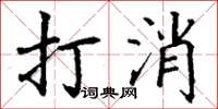 丁谦打消楷书怎么写