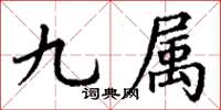 丁谦九属楷书怎么写