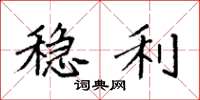袁强稳利楷书怎么写
