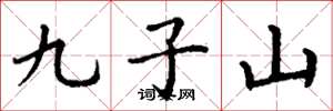 丁谦九子山楷书怎么写