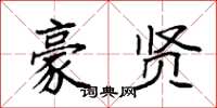 袁强豪贤楷书怎么写