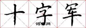 丁谦十字军楷书怎么写