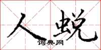 丁谦人蜕楷书怎么写