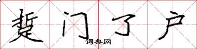 袁强踅门了户楷书怎么写