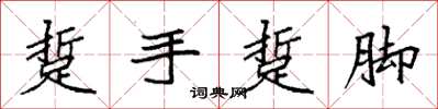 袁强踅手踅脚楷书怎么写