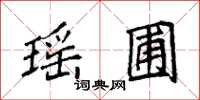 袁强瑶圃楷书怎么写