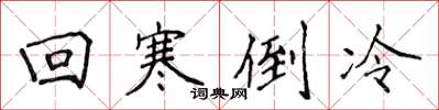 侯登峰回寒倒冷楷书怎么写
