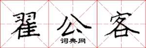 袁强翟公客楷书怎么写