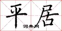 丁谦平居楷书怎么写