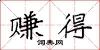袁强赚得楷书怎么写