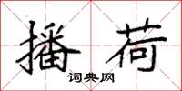 袁强播荷楷书怎么写