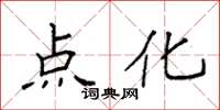 袁强点化楷书怎么写