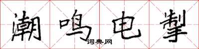 袁强潮鸣电掣楷书怎么写