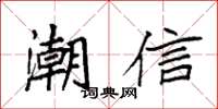 袁强潮信楷书怎么写