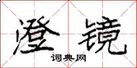 袁强澄镜楷书怎么写