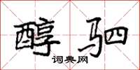 袁强醇驷楷书怎么写