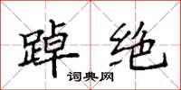 袁强踔绝楷书怎么写