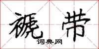袁强褫带楷书怎么写