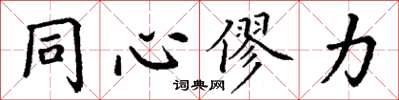 丁谦同心僇力楷书怎么写