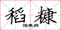 袁强稻糠楷书怎么写