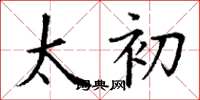 丁谦太初楷书怎么写