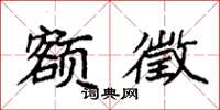 袁强额徵楷书怎么写