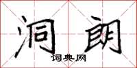 袁强洞朗楷书怎么写