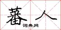 袁强蕃人楷书怎么写