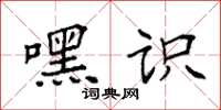 袁强嘿识楷书怎么写