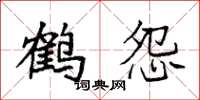 袁强鹤怨楷书怎么写