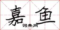袁强嘉鱼楷书怎么写