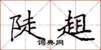 袁强陡趄楷书怎么写