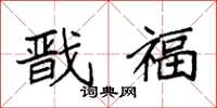 袁强戬福楷书怎么写