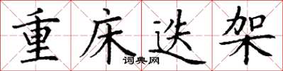 丁谦重床迭架楷书怎么写